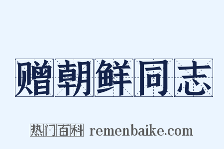 赠朝鲜同志是什么意思的图片